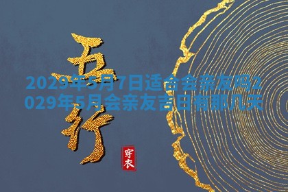 2026年3月份动土好日子查询
