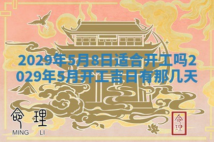 2026年3月份动土好日子查询