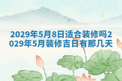 2026年3月份动土好日子查询