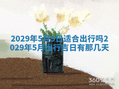 2025年6月25日老黄历适合搬迁吗