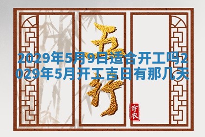 2026年3月份动土好日子查询