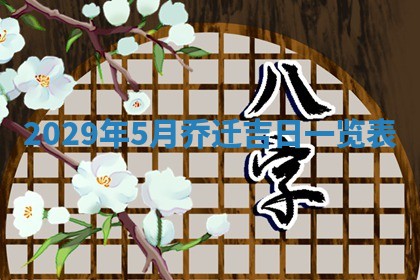 今天是否适宜嫁娶,2025年7月5日黄历宜忌分析