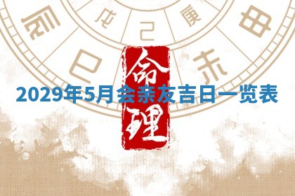 今天是否适宜嫁娶,2025年7月5日黄历宜忌分析