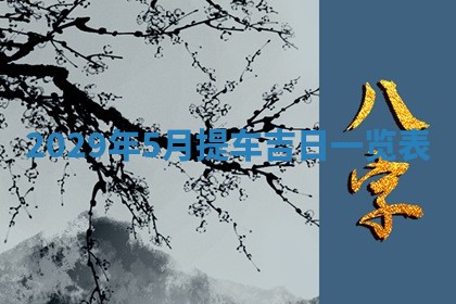 今天是否适宜嫁娶,2025年7月5日黄历宜忌分析