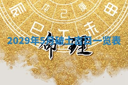 今天是否适宜嫁娶,2025年7月5日黄历宜忌分析