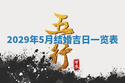 今天是否适宜嫁娶,2025年7月5日黄历宜忌分析