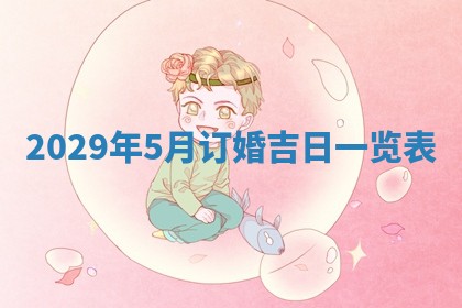 今天是否适宜嫁娶,2025年7月5日黄历宜忌分析