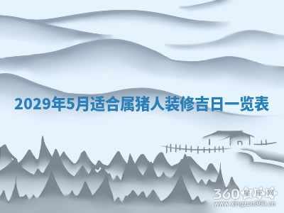 2026年3月份换新居吉时查询：搬家择日