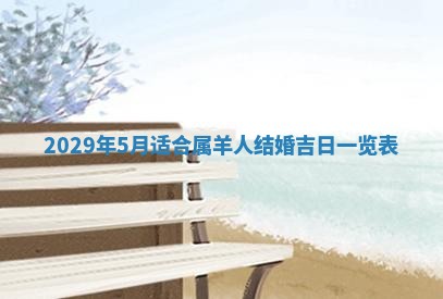 2026年3月份换新居吉时查询：搬家择日
