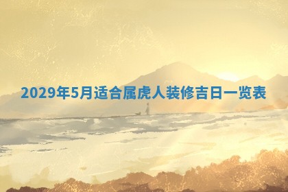 2026年3月份换新居吉时查询：搬家择日
