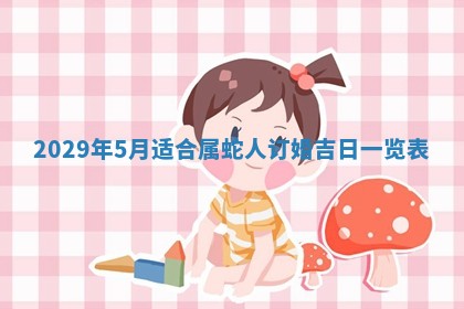 2026年3月份换新居吉时查询：搬家择日