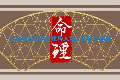 2025年6月25日老黄历适合搬迁吗