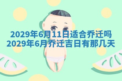 2026年3月份换新居吉时查询：搬家择日