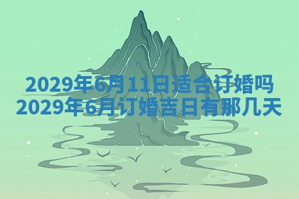 2026年3月份换新居吉时查询：搬家择日