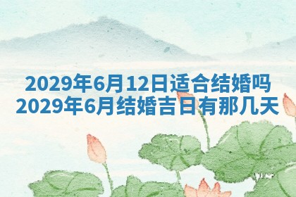 2026年3月份换新居吉时查询：搬家择日