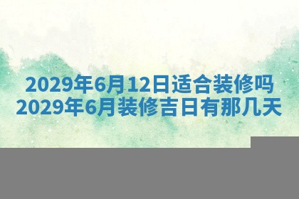 2025年6月25日老黄历适合搬迁吗