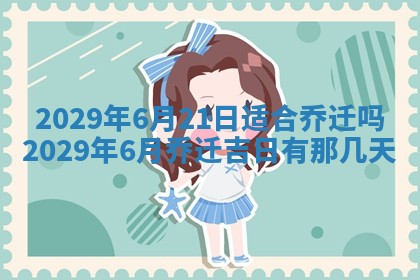 2025年6月24日适合搬家吗,搬家吉日查询