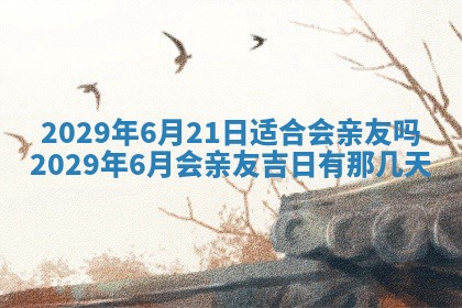 今天是否适宜嫁娶,2025年7月5日黄历宜忌分析