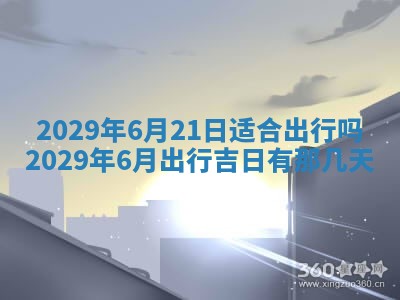 今天是否适宜嫁娶,2025年7月5日黄历宜忌分析