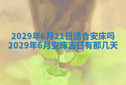 今天是否适宜嫁娶,2025年7月5日黄历宜忌分析