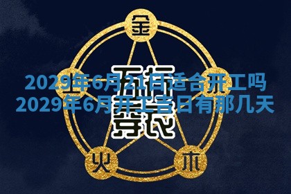 今天是否适宜嫁娶,2025年7月5日黄历宜忌分析