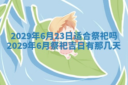2026年3月份换新居吉时查询：搬家择日