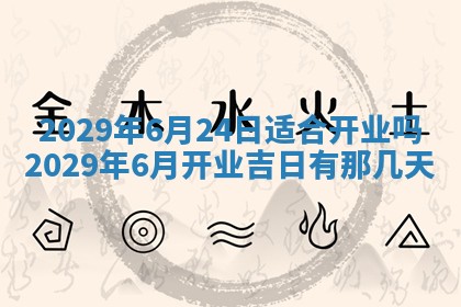 2026年3月份换新居吉时查询：搬家择日
