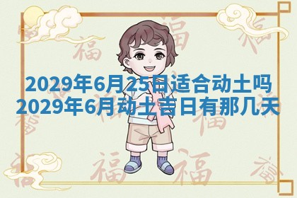 2025年6月25日老黄历适合搬迁吗