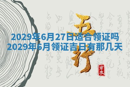 2026年3月份换新居吉时查询：搬家择日