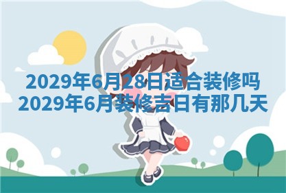 2025年6月25日老黄历适合搬迁吗