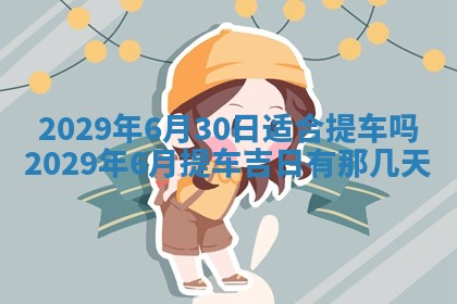 2026年3月份换新居吉时查询：搬家择日