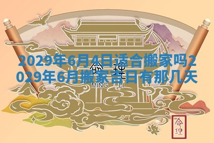 2026年3月份换新居吉时查询：搬家择日