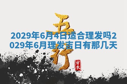 2026年3月份换新居吉时查询：搬家择日