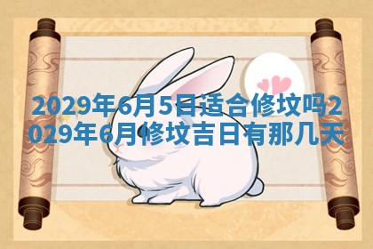 2025年6月24日适合搬家吗,搬家吉日查询