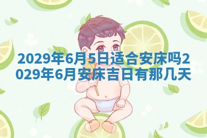 2025年6月24日适合搬家吗,搬家吉日查询