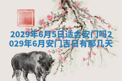 2025年6月24日适合搬家吗,搬家吉日查询