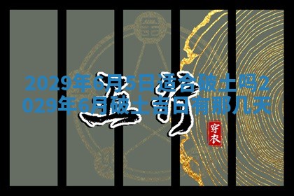 2025年6月24日适合搬家吗,搬家吉日查询