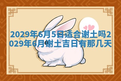 2025年6月24日适合搬家吗,搬家吉日查询