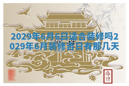 2025年6月25日老黄历适合搬迁吗