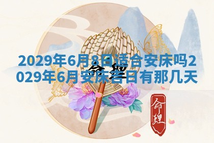 2025年6月25日老黄历适合搬迁吗