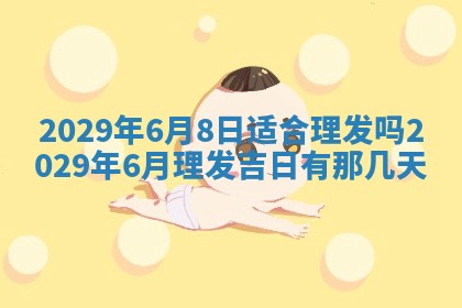 2026年3月份换新居吉时查询：搬家择日