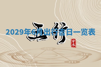 今天是否适宜嫁娶,2025年7月5日黄历宜忌分析