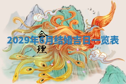 今天是否适宜嫁娶,2025年7月5日黄历宜忌分析