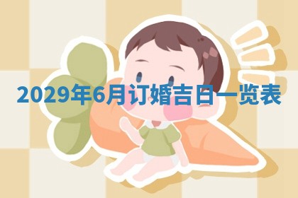 今天是否适宜嫁娶,2025年7月5日黄历宜忌分析