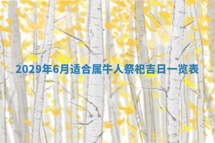 2026年3月份换新居吉时查询：搬家择日