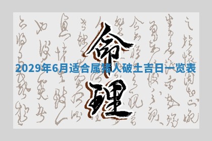 2026年3月份换新居吉时查询：搬家择日