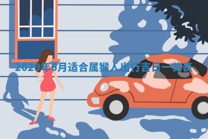 2026年3月份换新居吉时查询：搬家择日