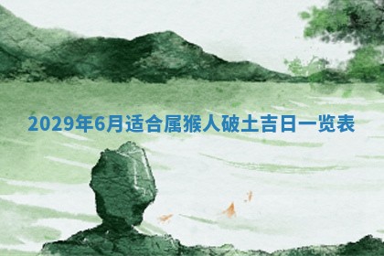 2026年3月份换新居吉时查询：搬家择日