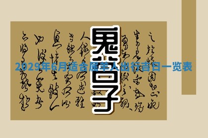 2026年02月27日生辰八字起名：杜姓女孩子取什么名字最合适