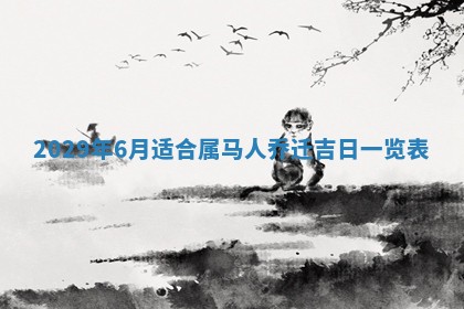 2026年3月份换新居吉时查询：搬家择日